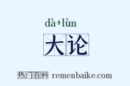 大论是什么意思的图片